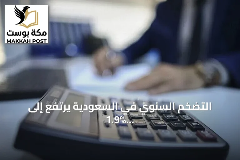 التضخم السنوي في السعودية يرتفع إلى 1.9% خلال سبتمبر
