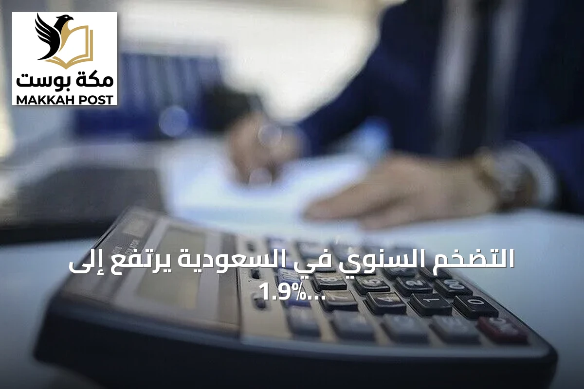 التضخم السنوي في السعودية يرتفع إلى 1.9% خلال سبتمبر