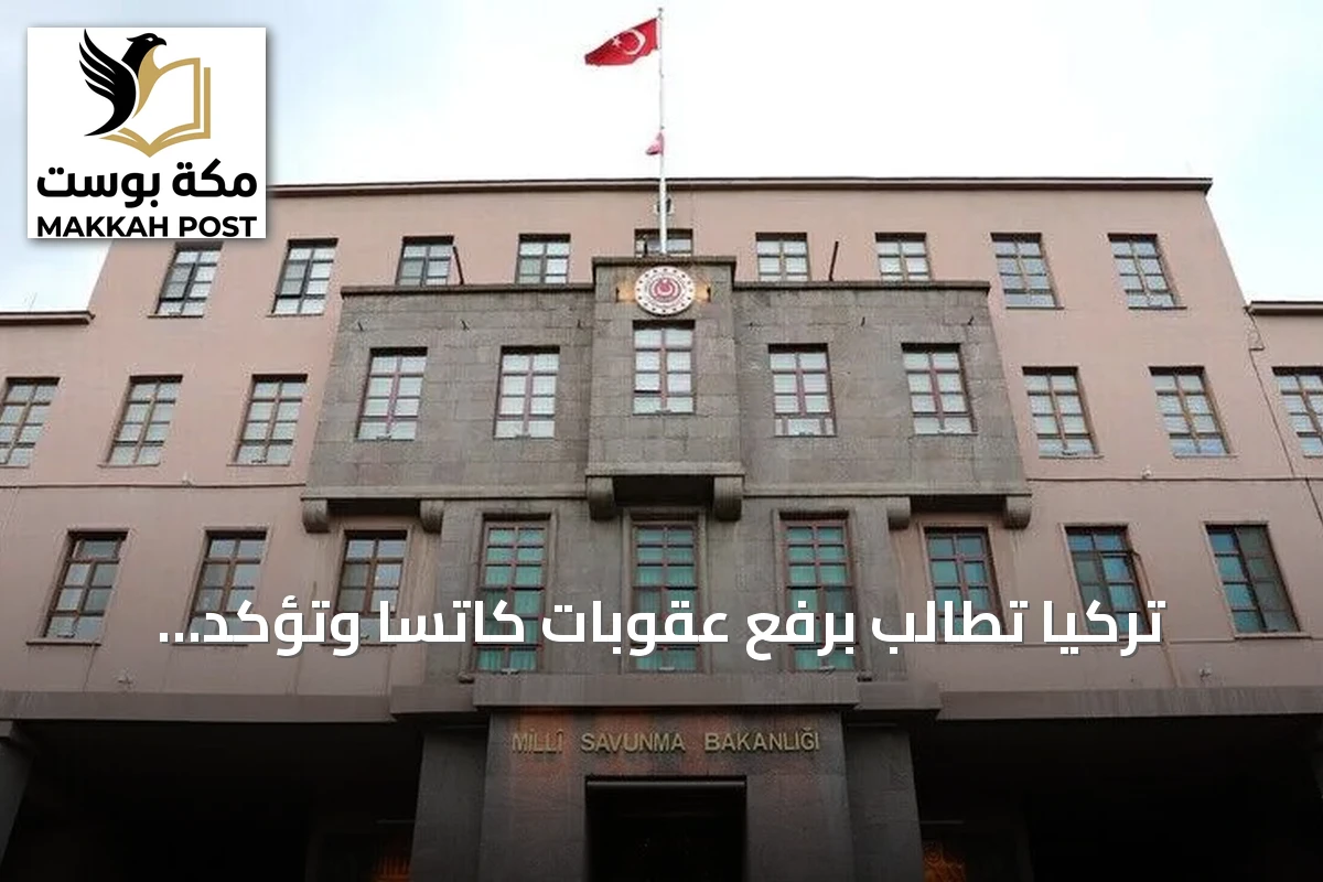 تركيا تطالب برفع عقوبات كاتسا وتؤكد استمرار المحادثات حول إف-35