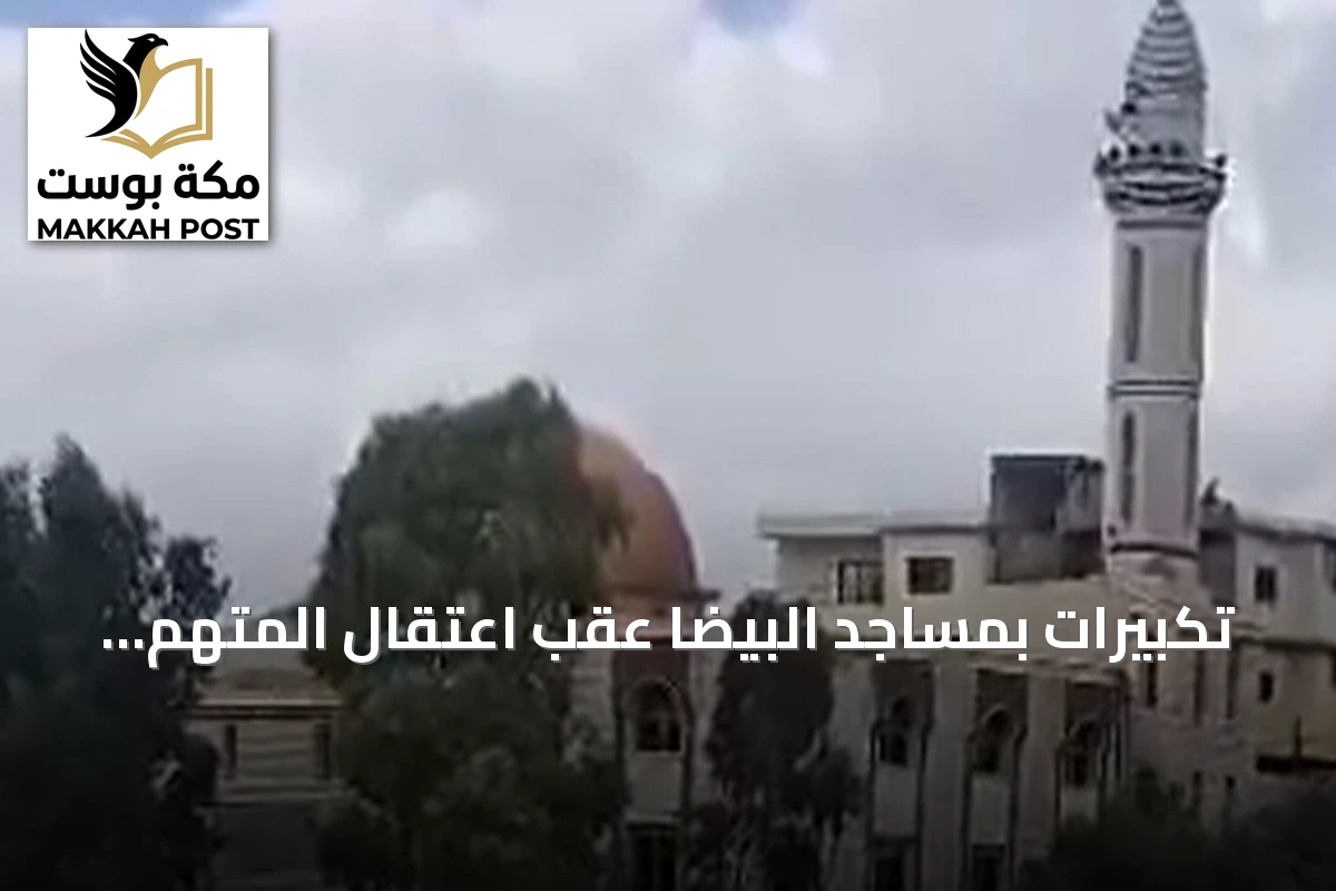 تكبيرات بمساجد البيضا عقب اعتقال المتهم الرئيسي بمجزرة بانياس