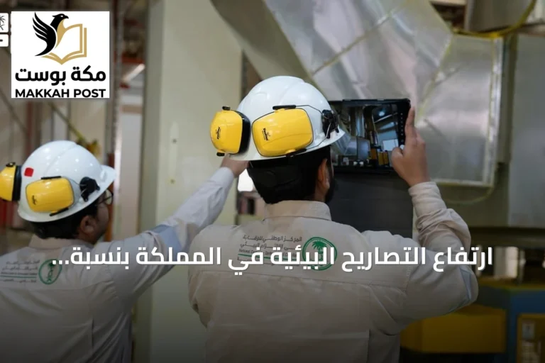 ارتفاع التصاريح البيئية في المملكة بنسبة 42% خلال الربع الثالث من 2026