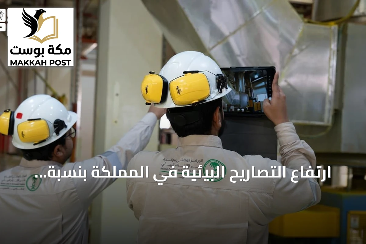 ارتفاع التصاريح البيئية في المملكة بنسبة 42% خلال الربع الثالث من 2026