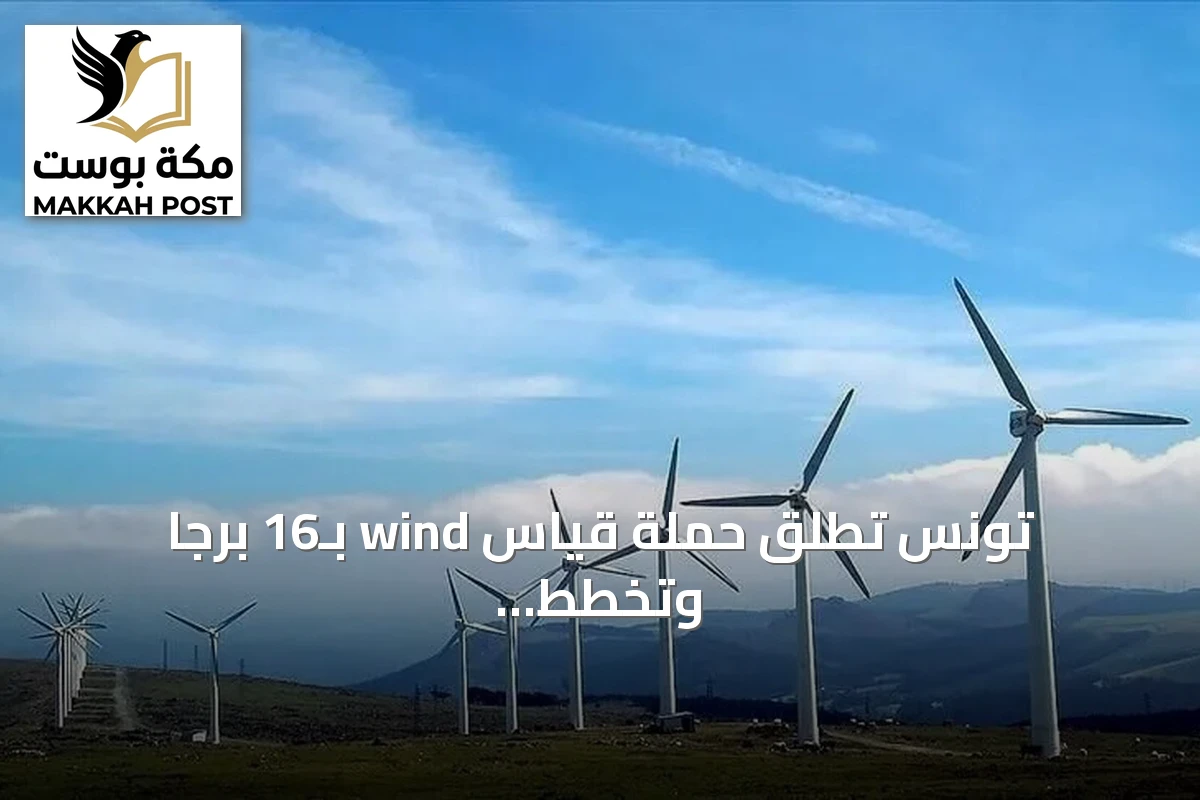 تونس تطلق حملة قياس wind بـ16 برجاً وتخطط لمشاريع طاقة متجددة بقدرة 2350 ميغاواط