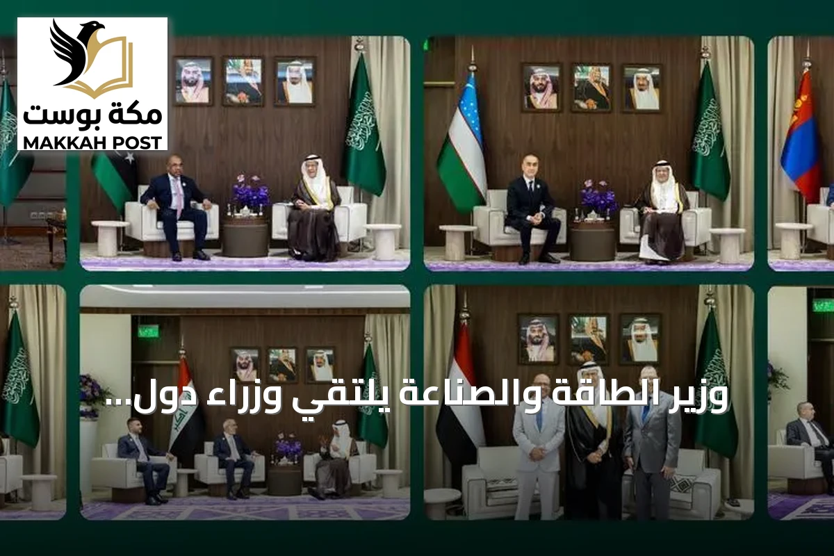 وزير الطاقة والصناعة يلتقي وزراء دول شقيقة لبحث تعزيز التعاون في قطاع الطاقة