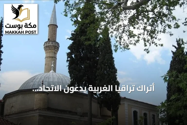 أتراك تراقيا الغربية يدعون الاتحاد الأوروبي لوقف تجاهل حقوقهم في اليونان