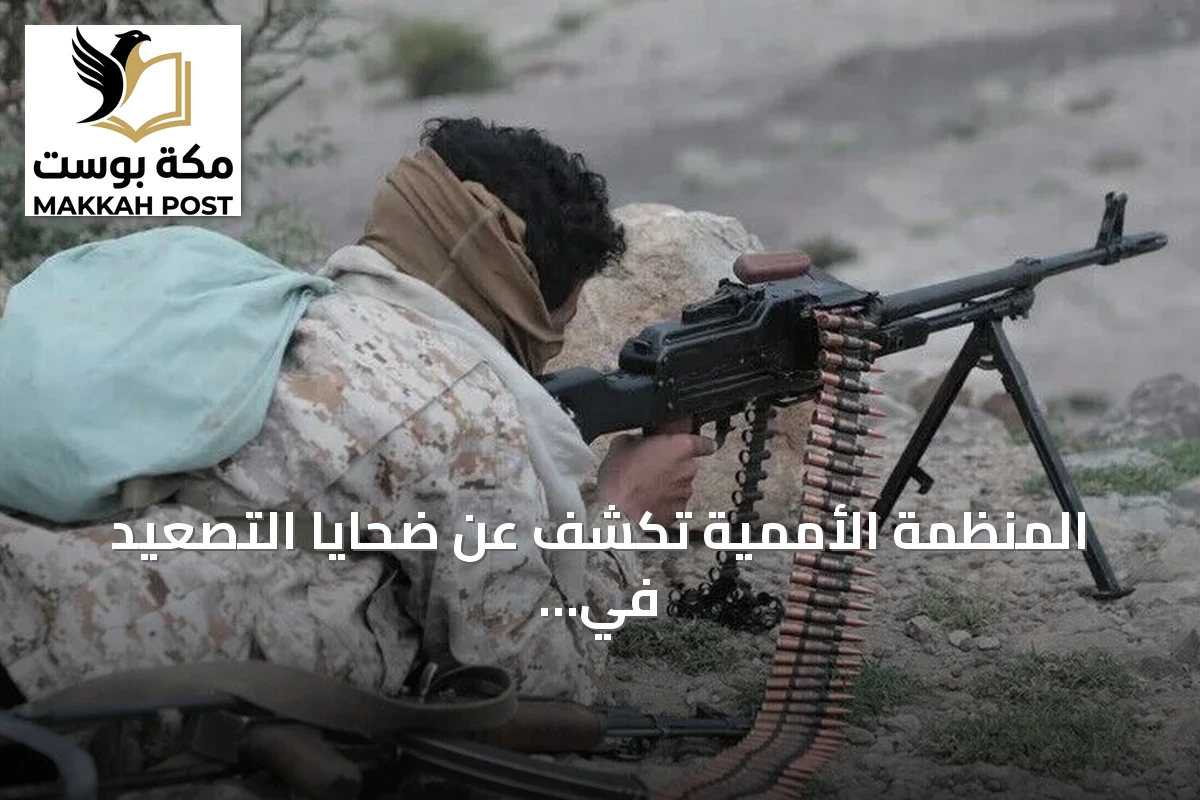 المنظمة الأممية تكشف عن ضحايا التصعيد في اليمن منذ أغسطس