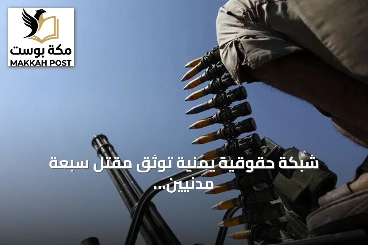 شبكة حقوقية يمنية توثق مقتل سبعة مدنيين واعتقال عشرين وستة بنيران الحوثيين في تعز خلال يومين