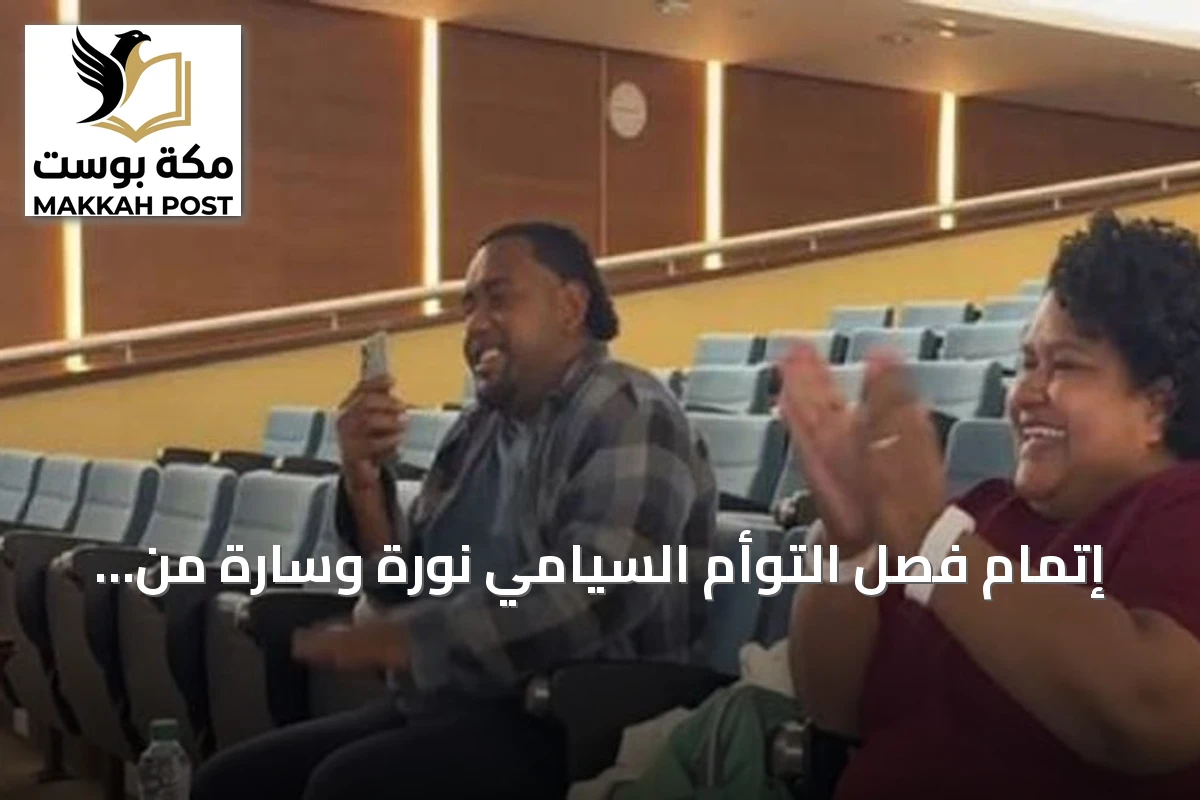 إتمام فصل التوأم السيامي نورة وسارة من فيجي بنجاح عملية جراحية معقدة في السعودية