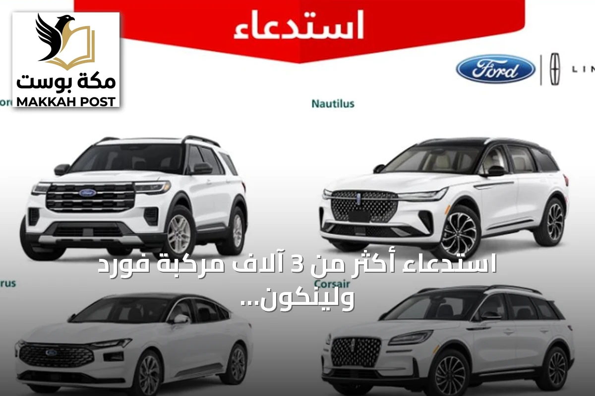 استدعاء أكثر من 3 آلاف مركبة فورد ولينكون موديل 2025 بسبب خلل في نظام العادم