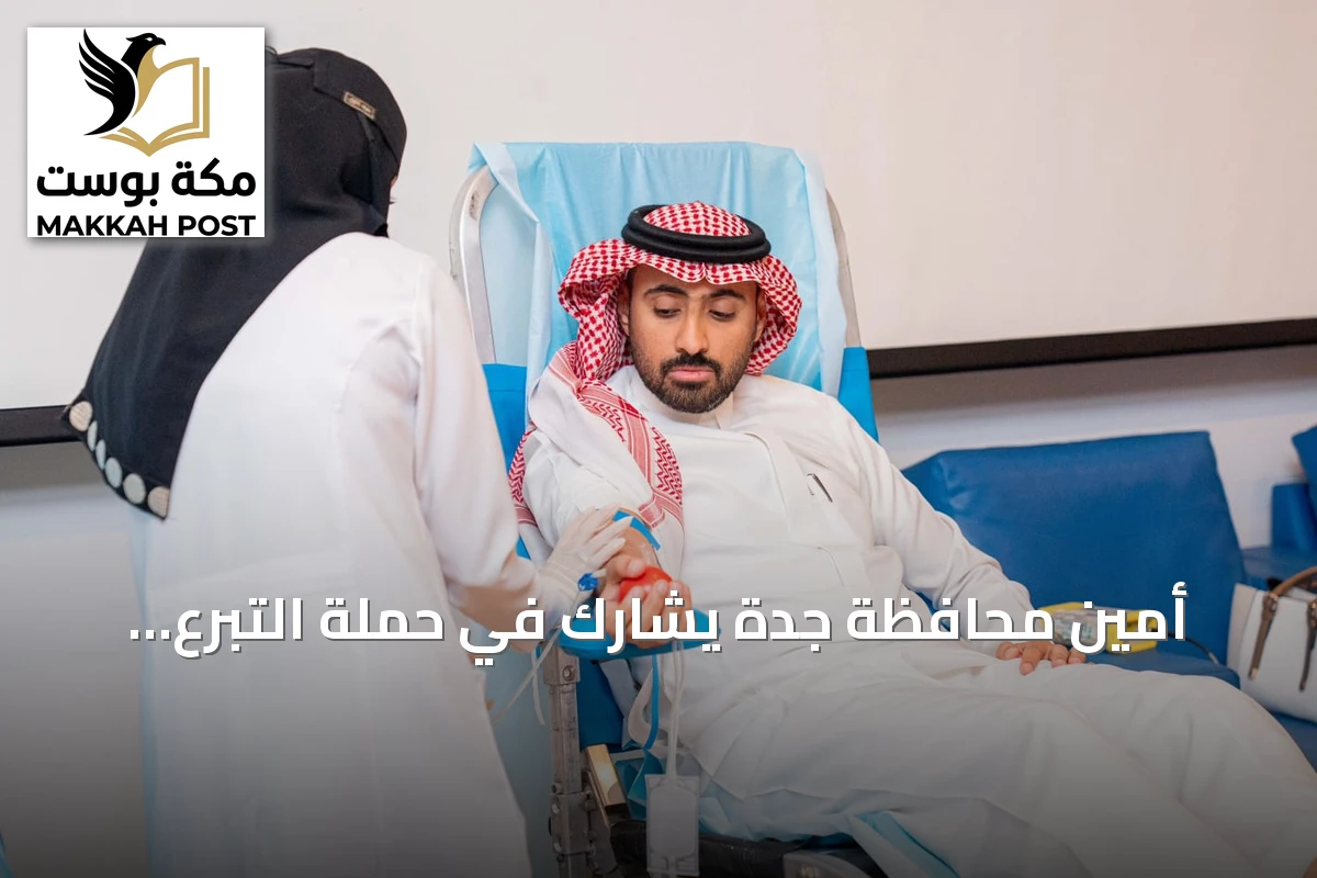 أمين محافظة جدة يشارك في حملة التبرع بالدم تحت شعار اقتداء وعطاء