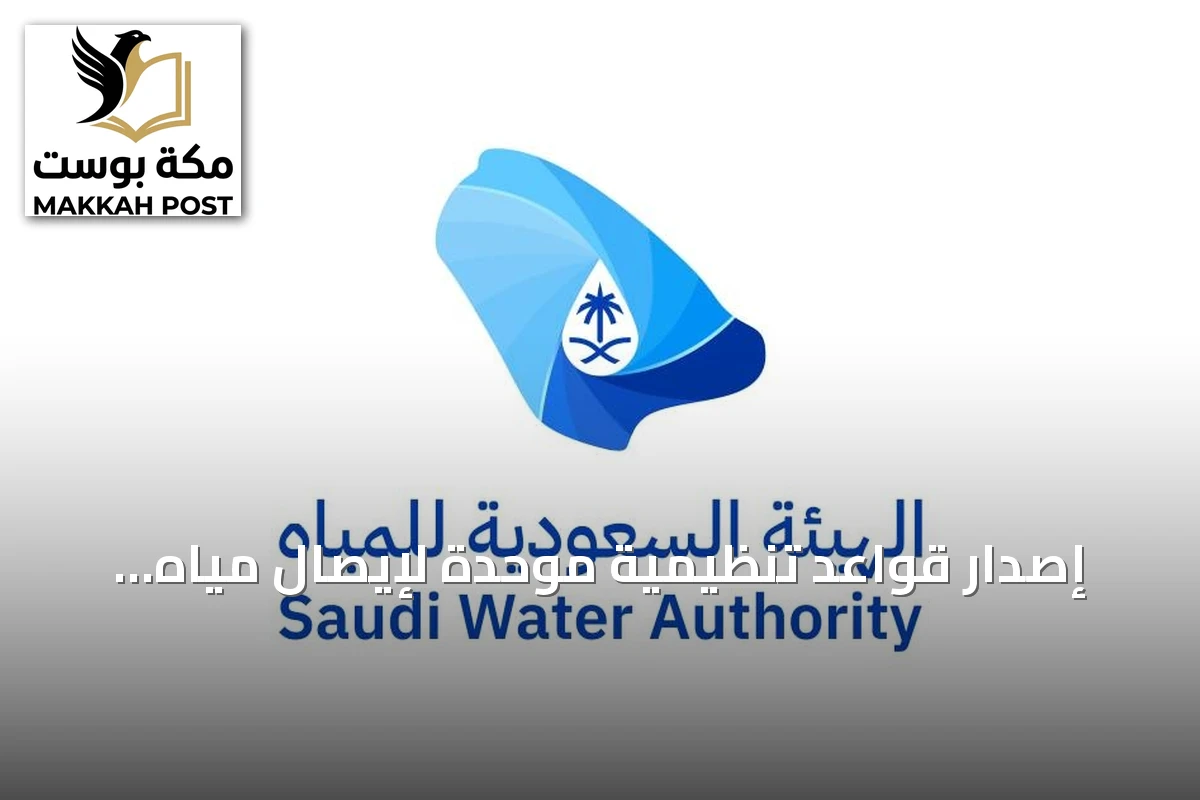 إصدار قواعد تنظيمية موحدة لإيصال مياه الشرب وخدمات الصرف الصحي للمخططات المعتمدة
