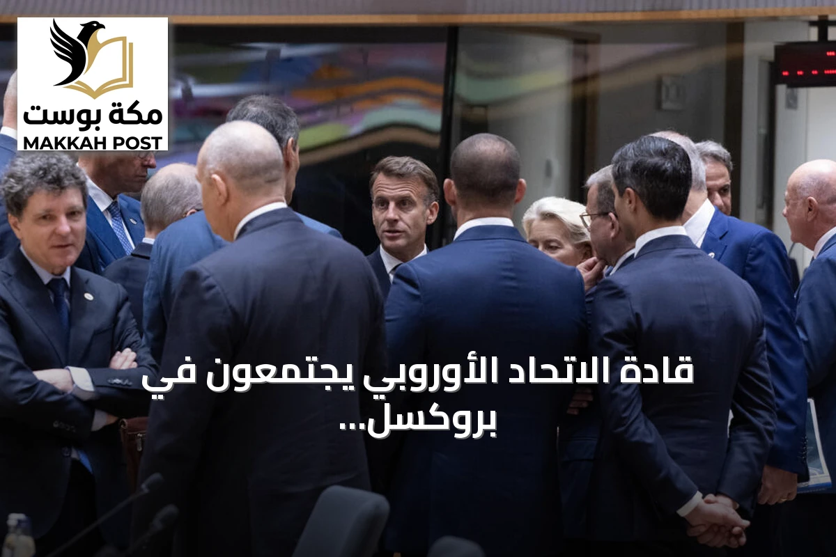 قادة الاتحاد الأوروبي يجتمعون في بروكسل لتسريع إقرار الميزانية القادمة