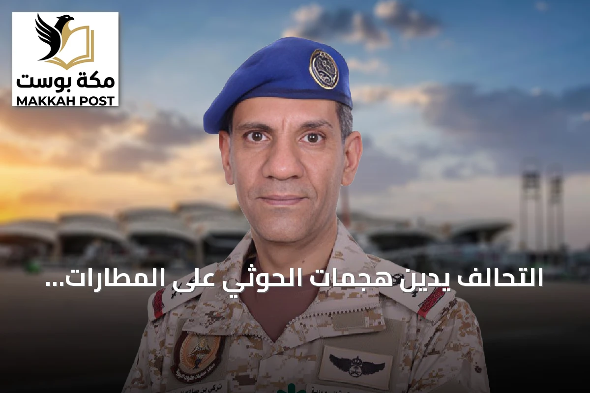 التحالف يدين هجمات الحوثي على المطارات السعودية ويكشف عن خسائر بشرية ومادية