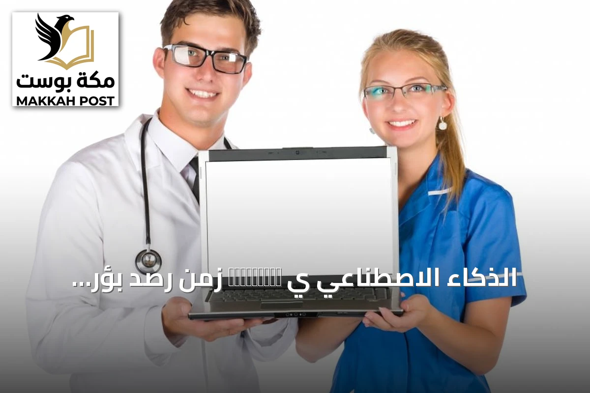 الذكاء الاصطناعي ي сокращает زمن رصد بؤر الأوبئة من يوم إلى ساعة