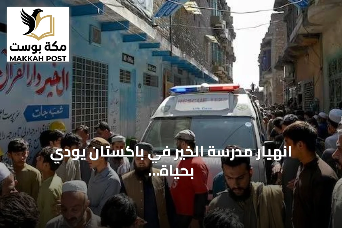 انهيار مدرسة الخير في باكستان يودي بحياة 34 طفلاً ومعلمة
