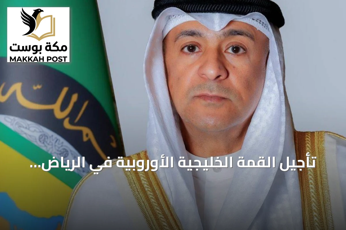 تأجيل القمة الخليجية الأوروبية في الرياض بسبب التهديدات الحوثية وتعليق مطار الملك خالد