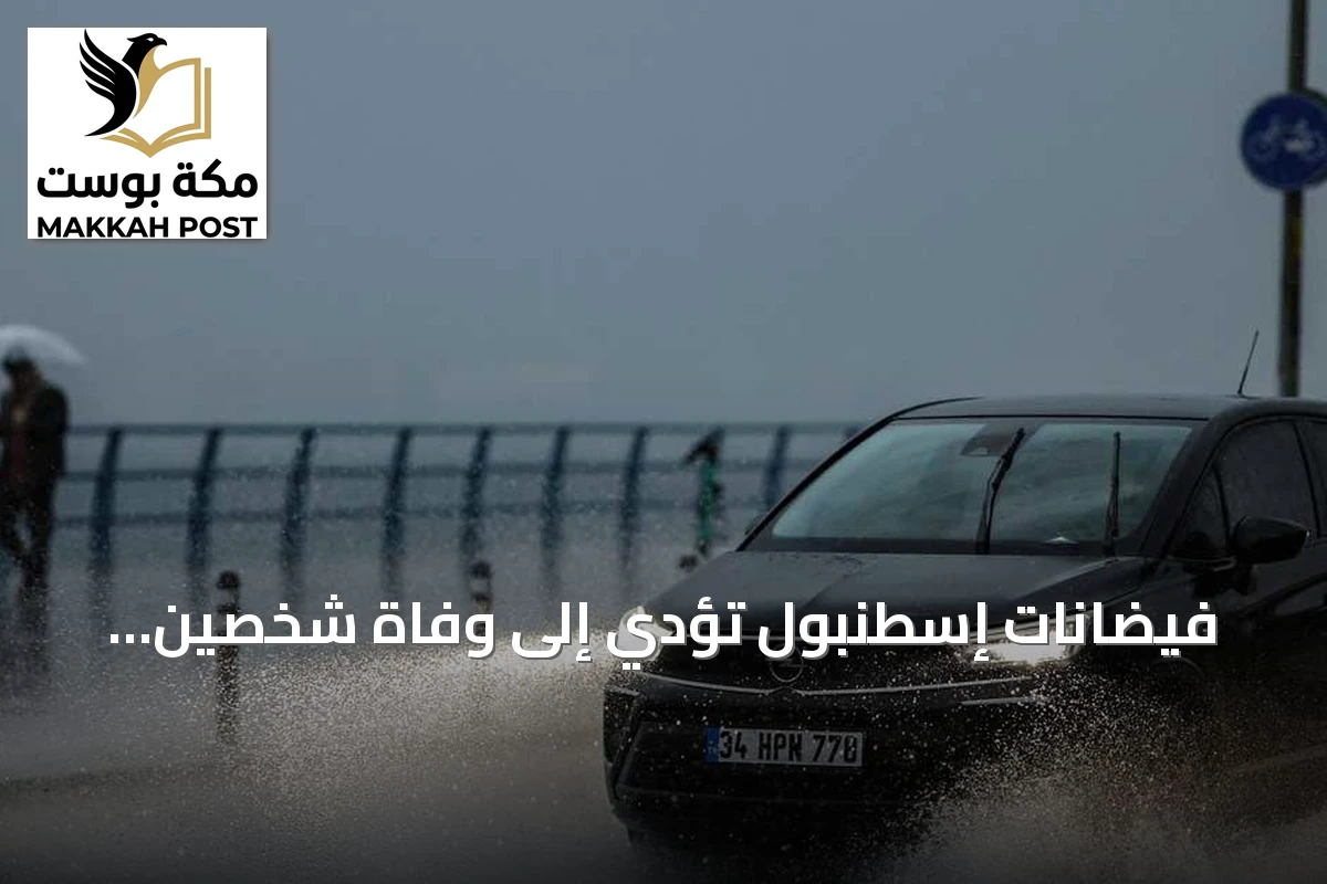 فيضانات إسطنبول تؤدي إلى وفاة شخصين وإجلاء الآلاف وتعطل الدراسة والطيران