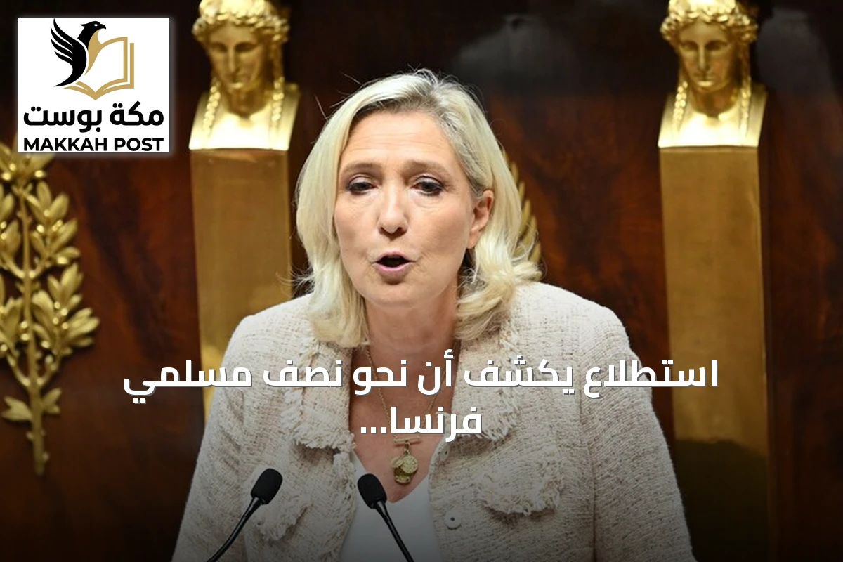 استطلاع يكشف أن نحو نصف مسلمي فرنسا يفكرون في الهجرة إذا فازت مارين لوبان بالانتخابات