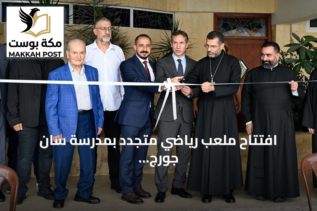 افتتاح ملعب رياضي متجدد بمدرسة سان جورج بلبنان بدعم تركي