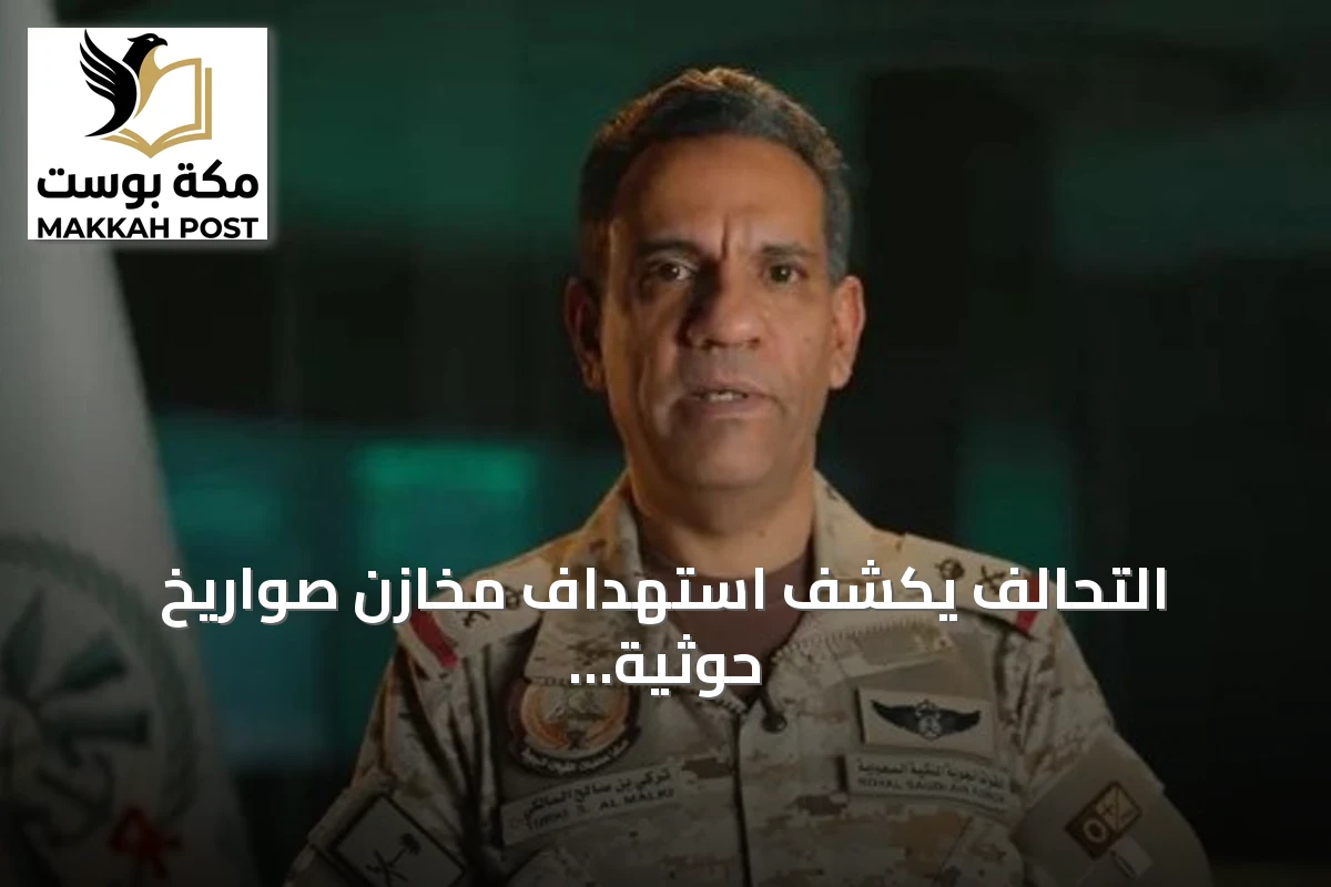 التحالف يكشف استهداف مخازن صواريخ حوثية ويعلن تدمير 127 موقعاً