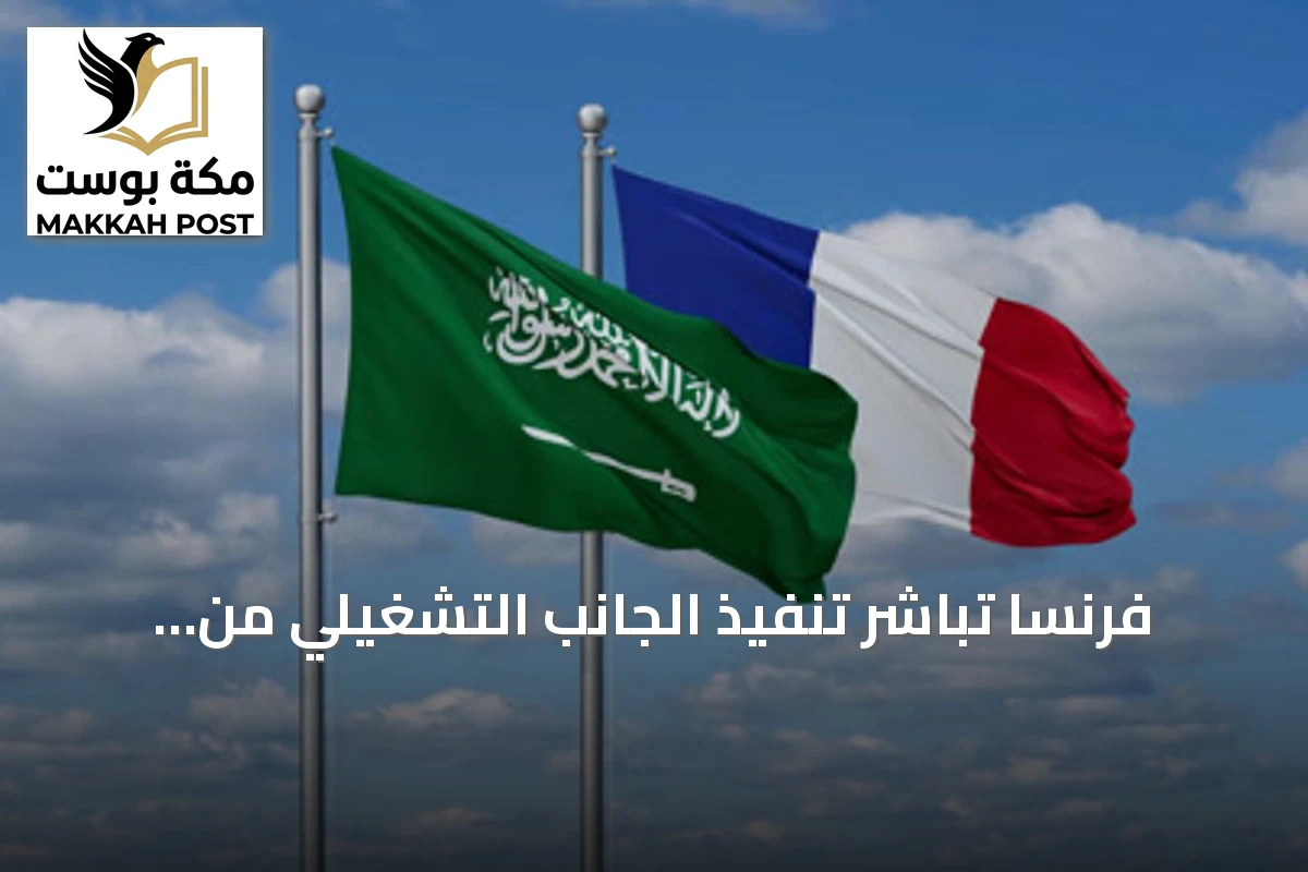 فرنسا تباشر تنفيذ الجانب التشغيلي من اتفاقها مع المملكة لحماية منشآت النفط