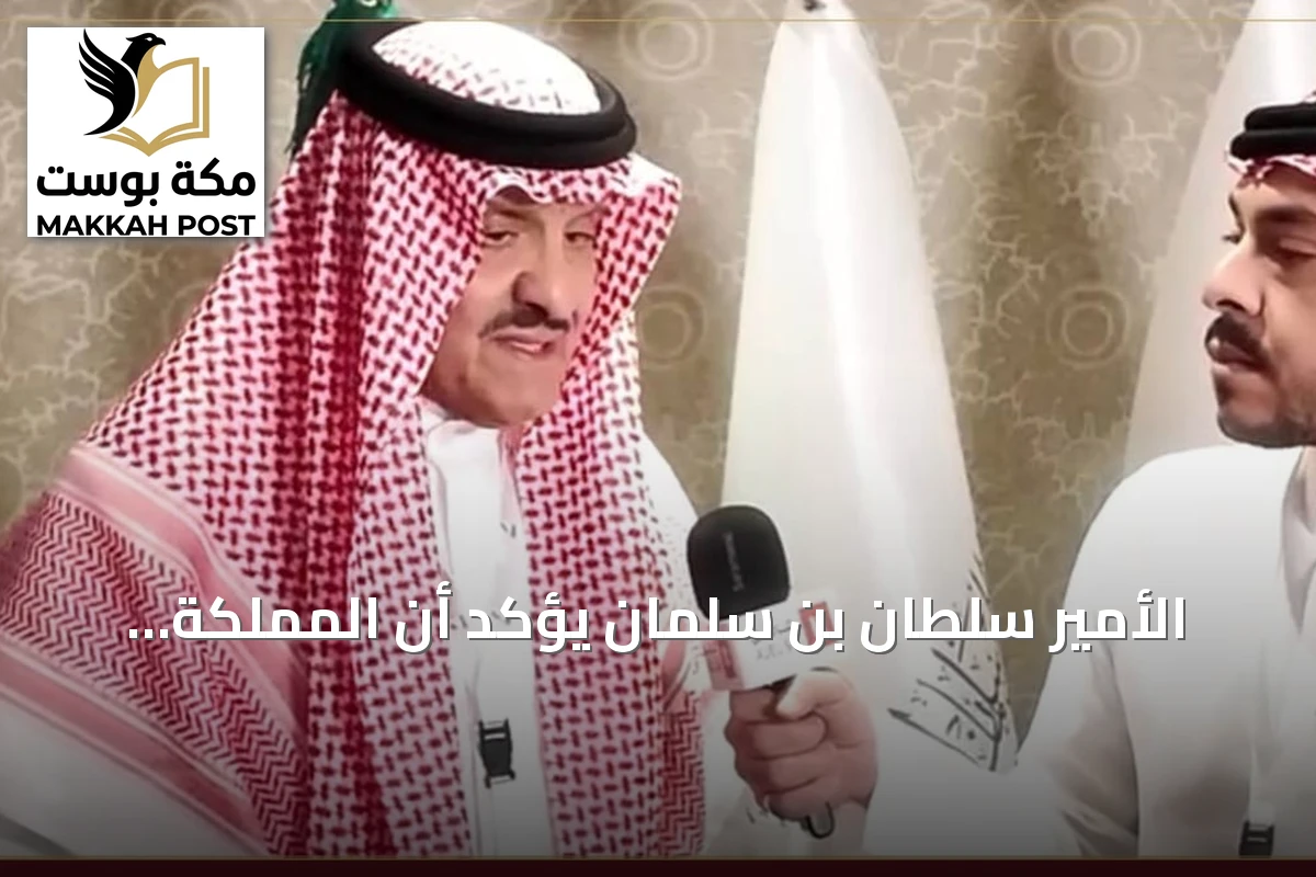 الأمير سلطان بن سلمان يؤكد أن المملكة تقود مستقبل أبحاث الإعاقة عالمياً