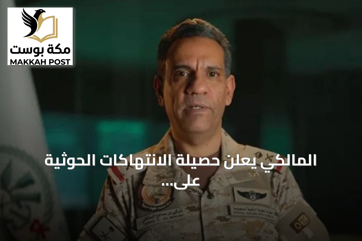 المالكي يعلن حصيلة الانتهاكات الحوثية على المملكة منذ 2016