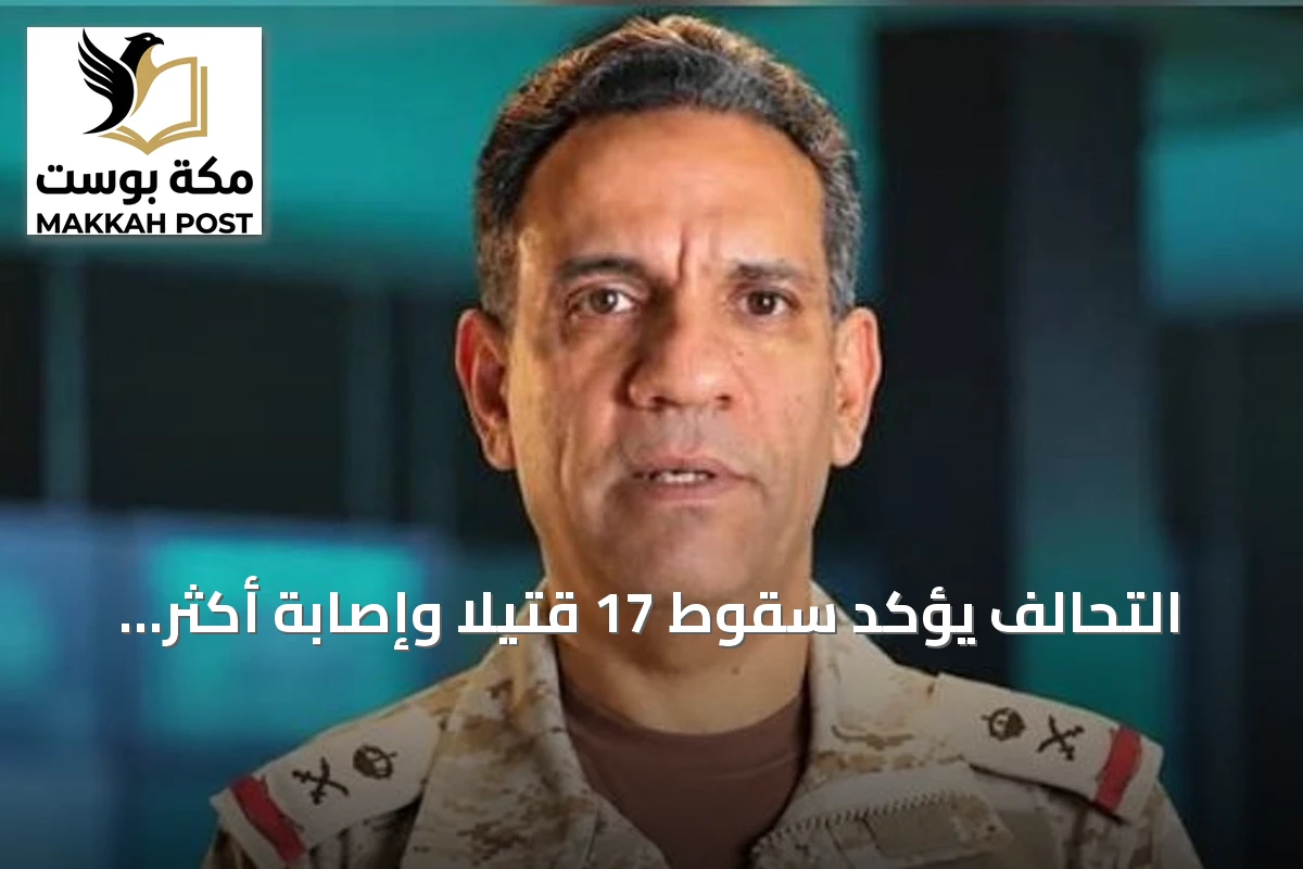 التحالف يؤكد سقوط 17 قتيلاً وإصابة أكثر من 330 بهجمات على مطار الملك خالد