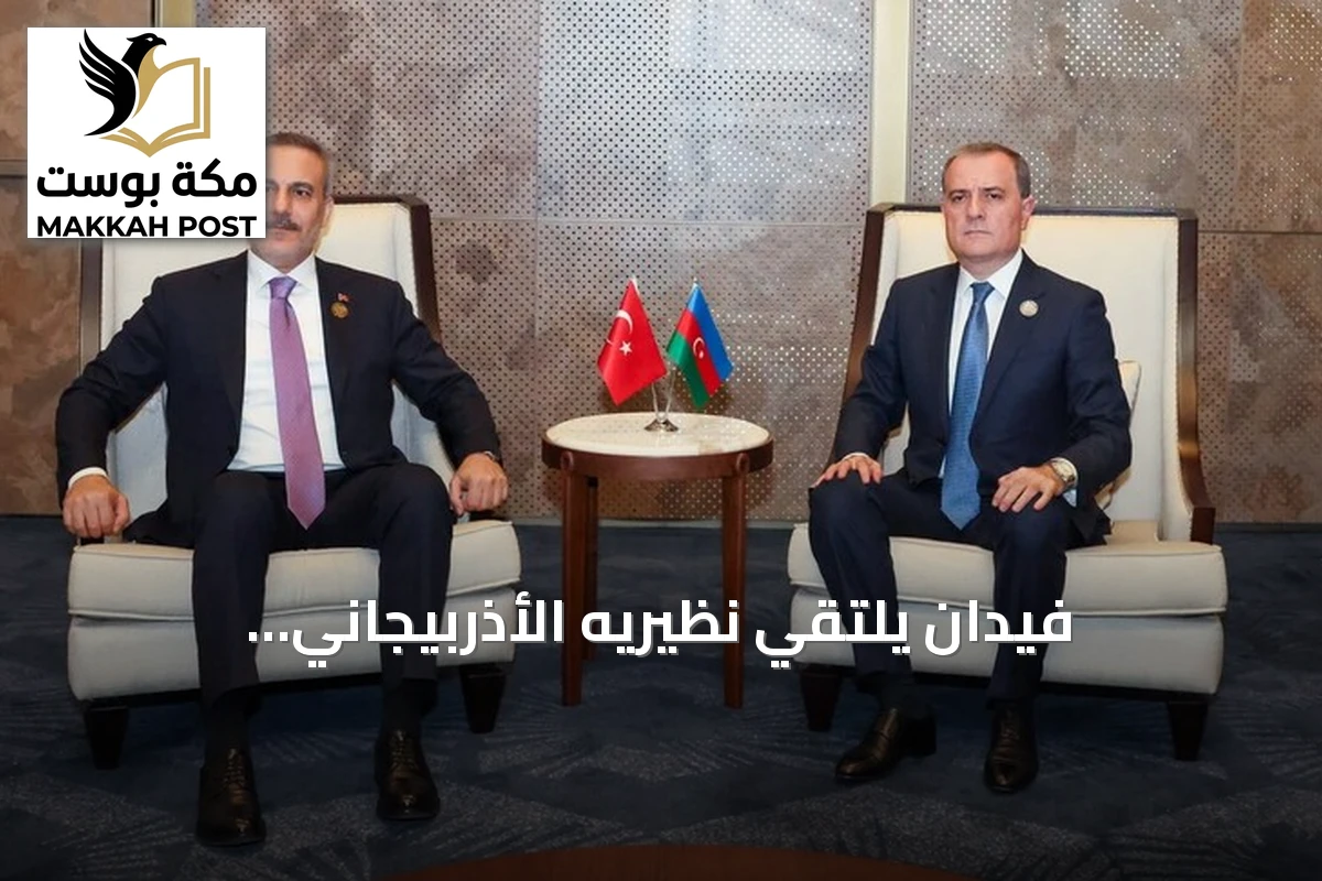 فيدان يلتقي نظيريه الأذربيجاني والسريلانكي على هامش قمة سيكا في باكو