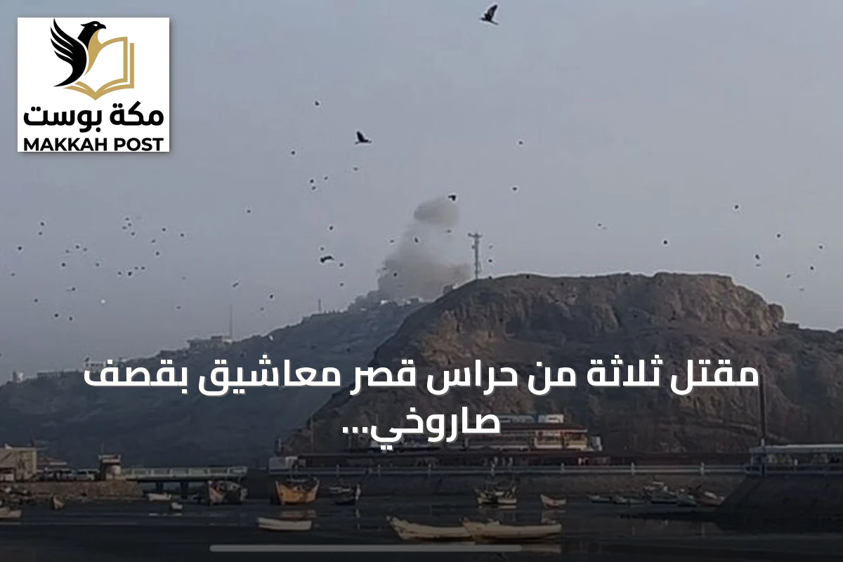 مقتل ثلاثة من حراس قصر معاشيق بقصف صاروخي حوثي بعدن