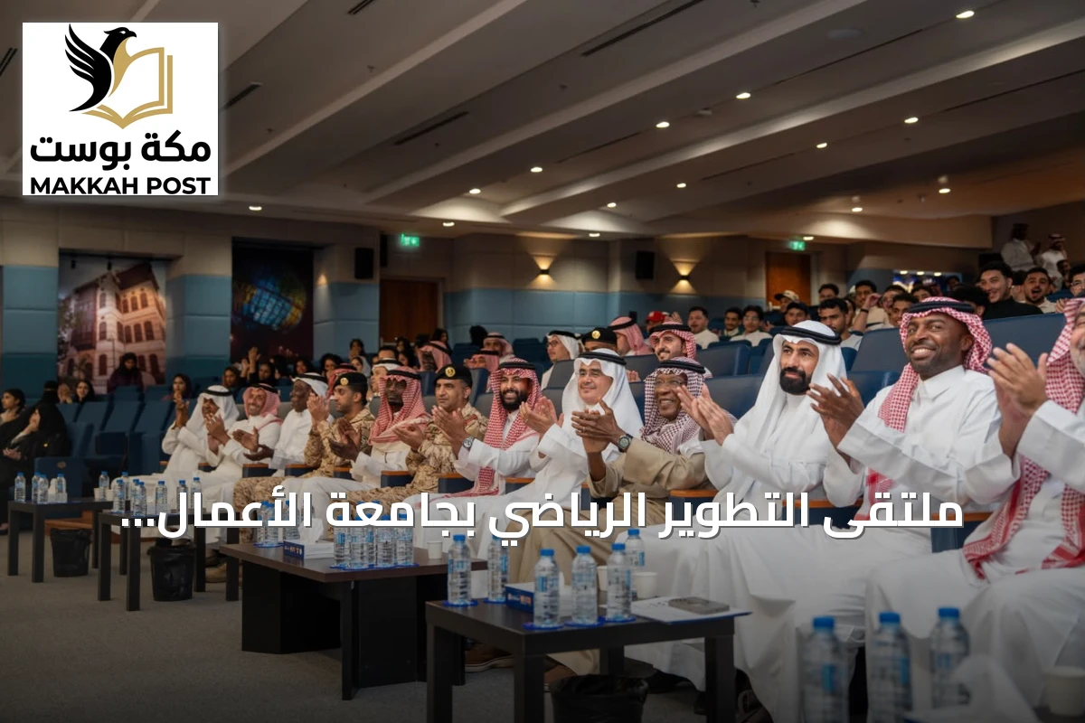 ملتقى التطوير الرياضي بجامعة الأعمال والتكنولوجيا يسلط الضوء على مستقبل الرياضة الجامعية