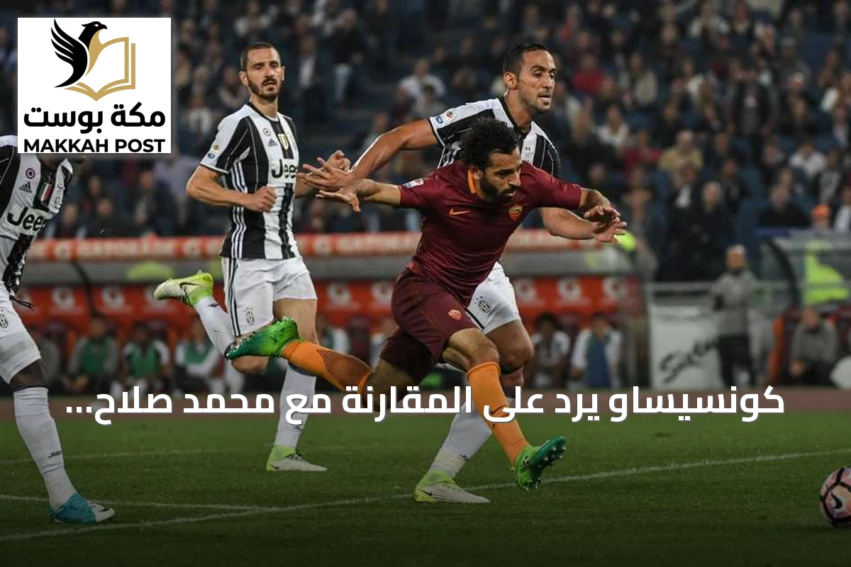 كونسيساو يرد على المقارنة مع محمد صلاح ويؤكد أنه أسطورة