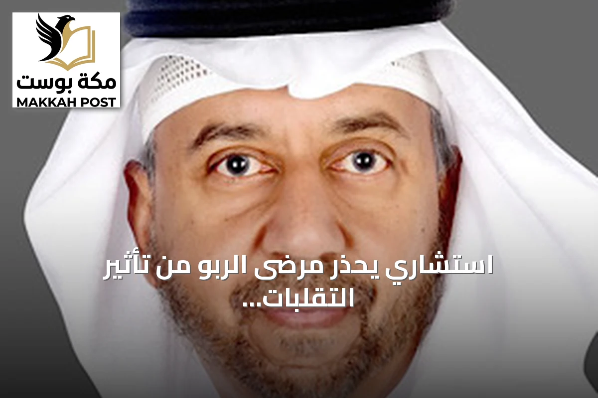 استشاري يحذر مرضى الربو من تأثير التقلبات الجوية والغبار ويوصي بالوقاية والعلاج