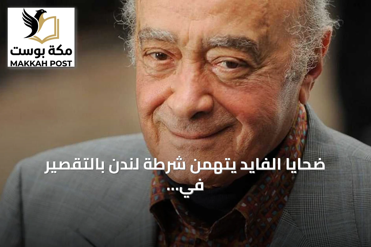 ضحايا الفايد يتهمن شرطة لندن بالتقصير في التحقيق بشأن شبكة اتجار بالبشر