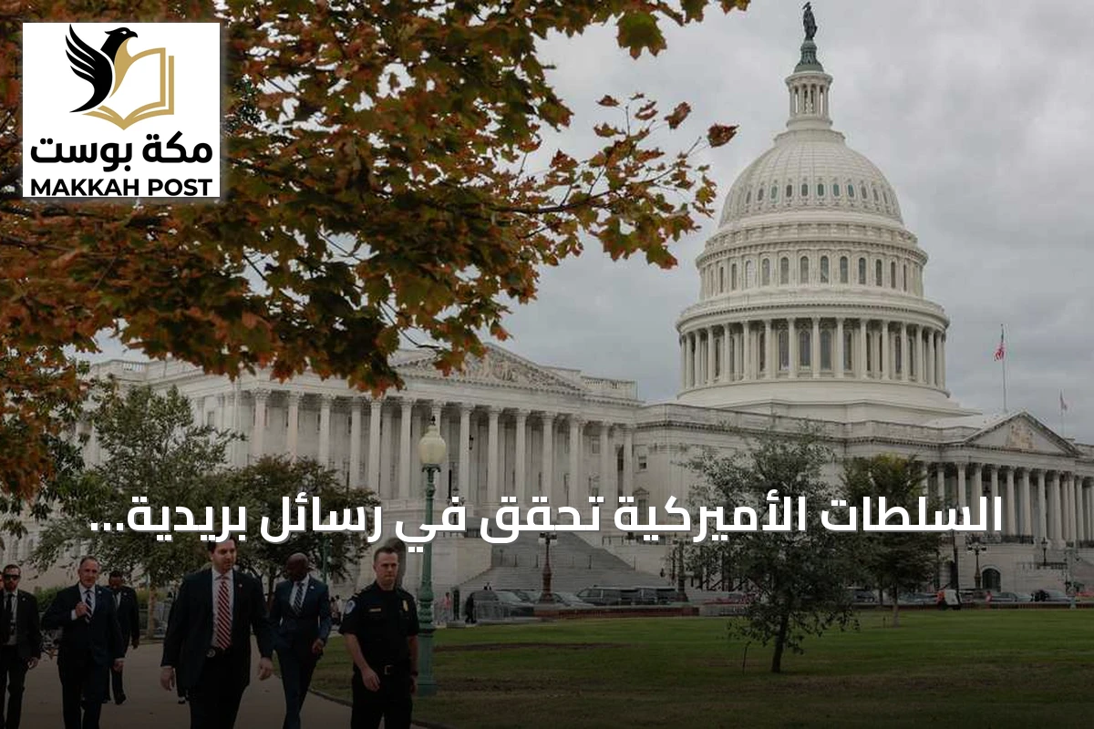 السلطات الأميركية تحقق في رسائل بريدية "تحتوي مواد مشبوهة" موجهة للكونغرس ومكاتب انتخابية