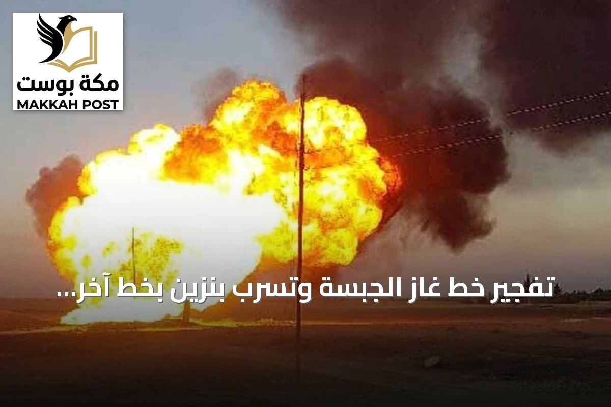 تفجير خط غاز الجبسة وتسرب بنزين بخط آخر في حمص