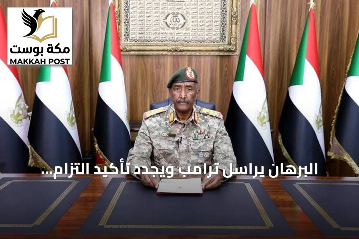 البرهان يراسل ترامب ويجدد تأكيد التزام السودان بمساعي السلام