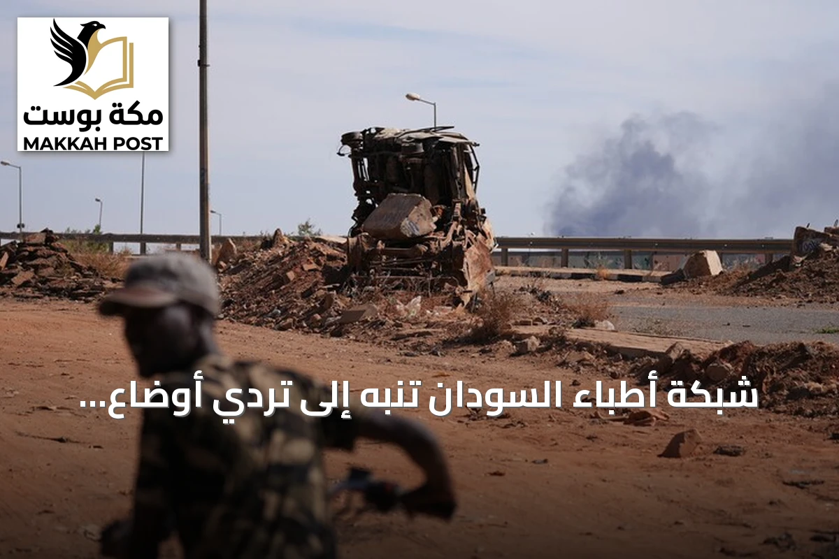 شبكة أطباء السودان تنبه إلى تردي أوضاع 6500 معتقل لدى قوات الدعم السريع في الجنينة