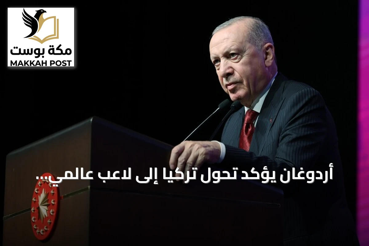 أردوغان يؤكد تحول تركيا إلى لاعب عالمي فاعل في مجال التعليم