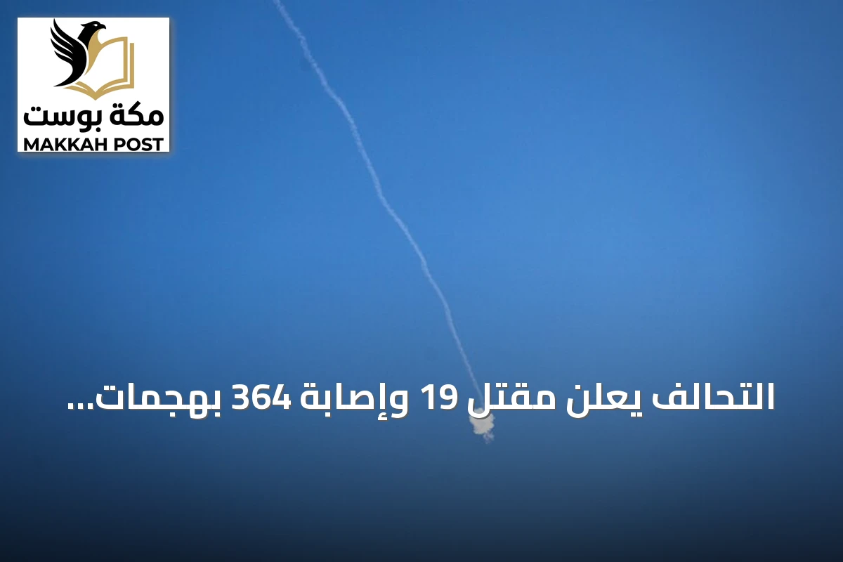 التحالف يعلن مقتل 19 وإصابة 364 بهجمات حوثية على مطارات سعودية