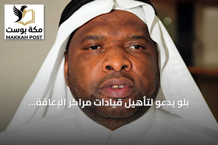 بلو يدعو لتأهيل قيادات مراكز الإعاقة البصرية لتحسين الخدمات وتوعية المجتمع