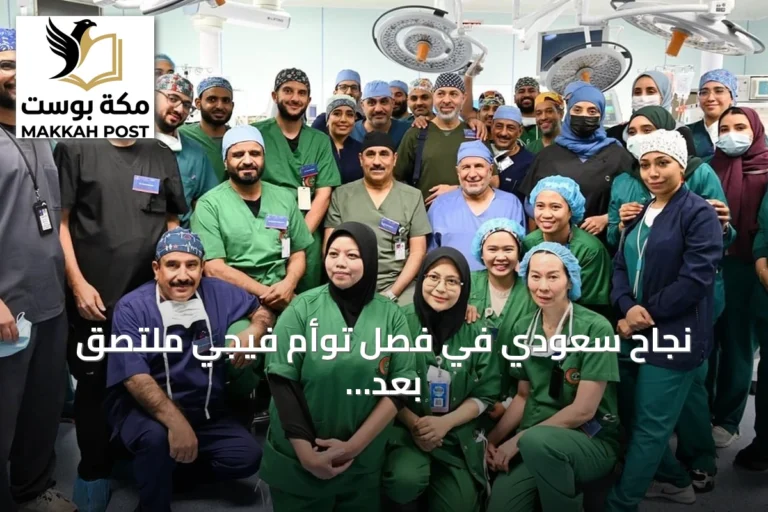 نجاح سعودي في فصل توأم فيجي ملتصق بعد جراحة استمرت 12 ساعة و45 دقيقة