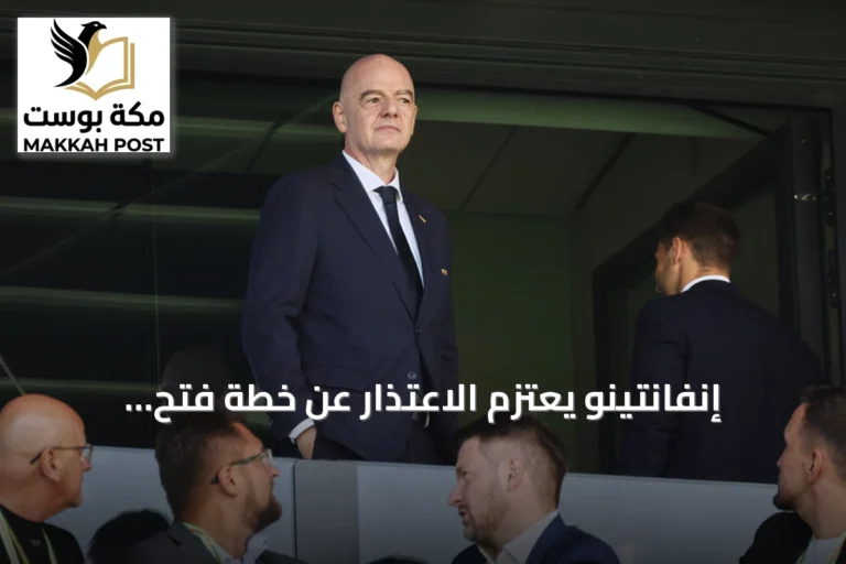 إنفانتينو يعتزم الاعتذار عن خطة فتح بطولات الفيفا أمام المستثمرين بعد انتقادات حادة
