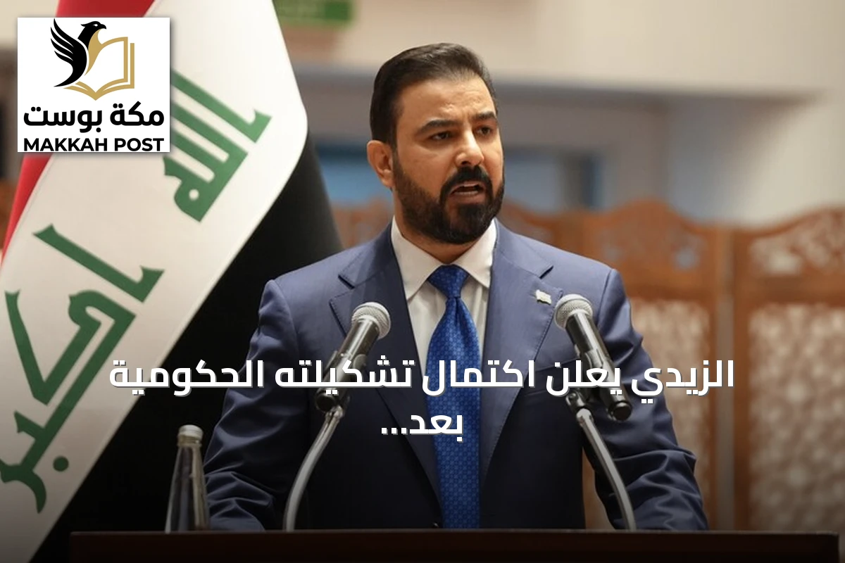 الزيدي يعلن اكتمال تشكيلته الحكومية بعد حصول 11 وزيراً على ثقة البرلمان العراقي