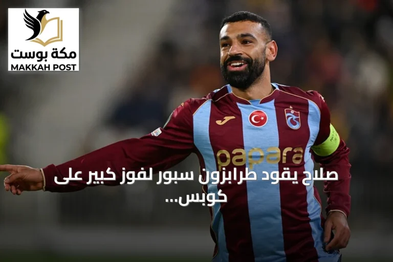 صلاح يقود طرابزون سبور لفوز كبير على كوبس في دوري المؤتمر الأوروبي