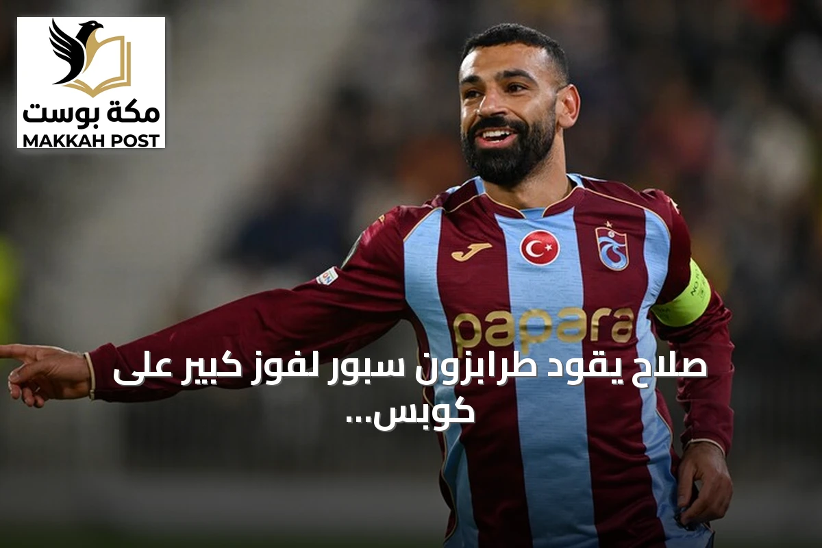صلاح يقود طرابزون سبور لفوز كبير على كوبس في دوري المؤتمر الأوروبي