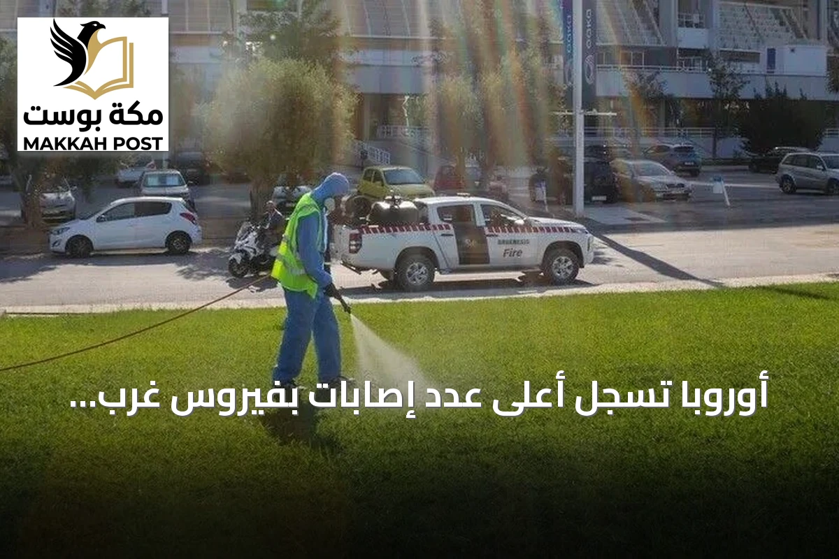 أوروبا تسجل أعلى عدد إصابات بفيروس غرب النيل على الإطلاق