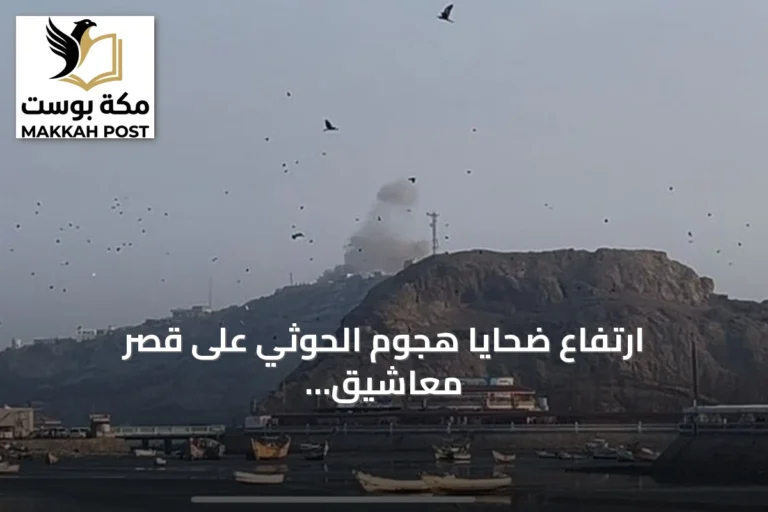 ارتفاع ضحايا هجوم الحوثي على قصر معاشيق إلى 5 قتلى و16 مصابًا