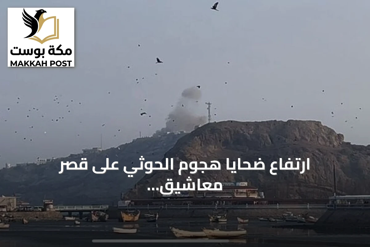 ارتفاع ضحايا هجوم الحوثي على قصر معاشيق إلى 5 قتلى و16 مصابًا