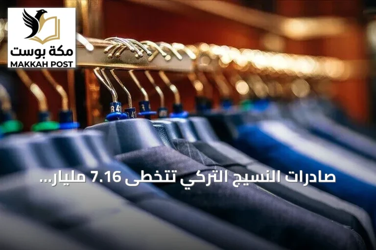 صادرات النسيج التركي تتخطى 7.16 مليار دولار في تسعة أشهر 2026